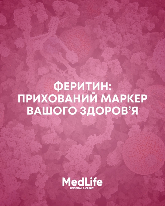 Феритин: прихований маркер вашого здоров'я